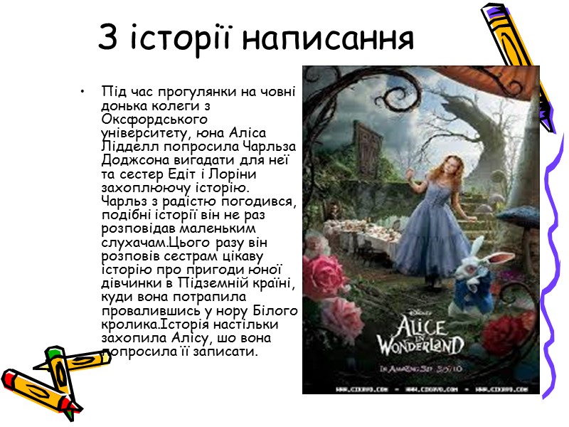 З історії написання Під час прогулянки на човні донька колеги з Оксфордського університету, юна